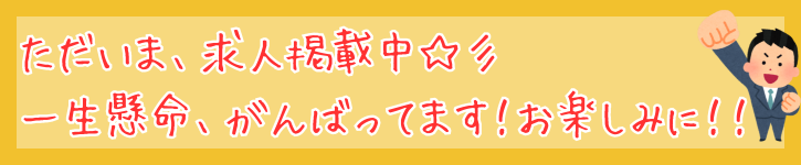 求人掲載、頑張ってます！